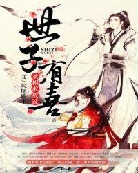 被钉棺沉塘后，重生嫁世子夺江山,世子妃逆袭夺江山传奇