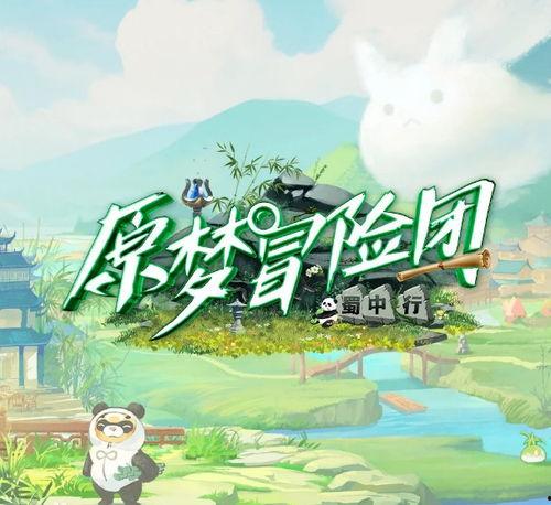 原梦冒险团-蜀中行,原梦冒险团的传奇之旅