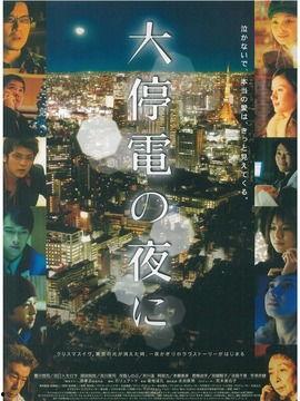 大停电之夜,城市陷入黑暗的紧急时刻