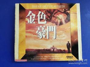 金色豪门,揭秘顶级家族的辉煌与传奇